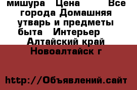 мишура › Цена ­ 72 - Все города Домашняя утварь и предметы быта » Интерьер   . Алтайский край,Новоалтайск г.